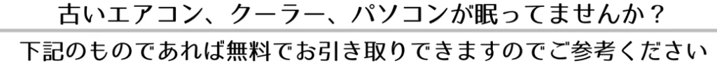 南九州市でエアコン・クーラー、パソコン、不用品無料回収いたします。