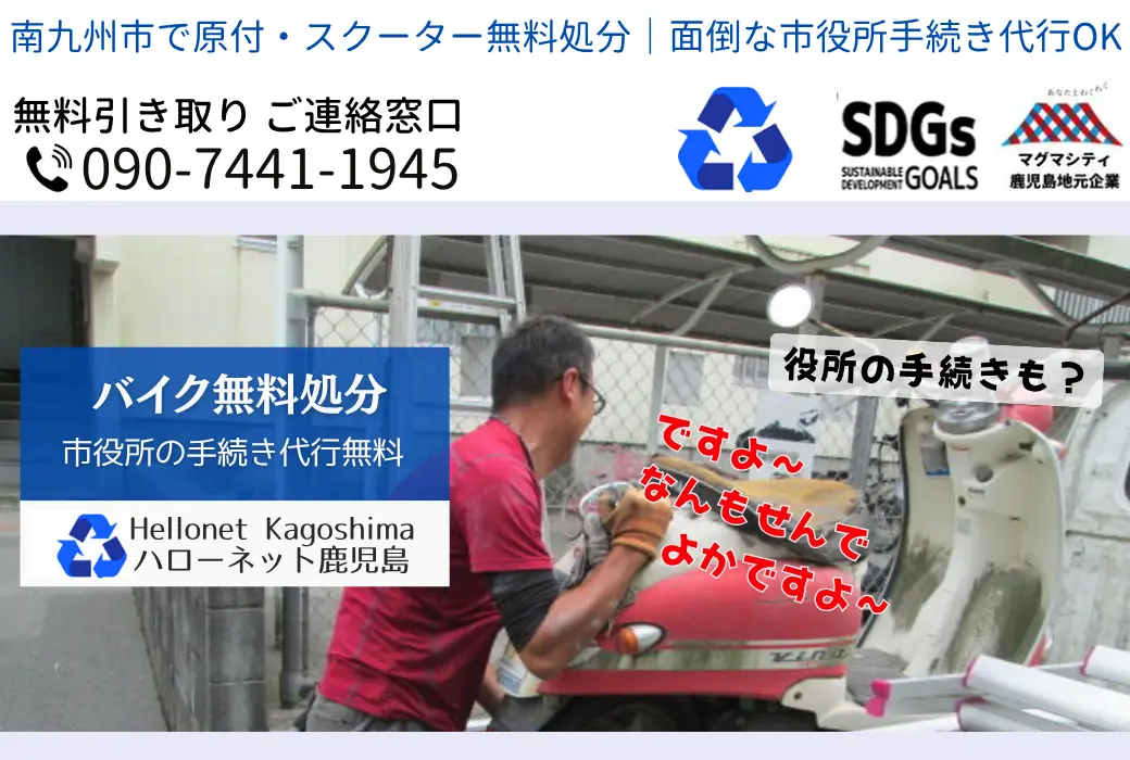 南九州市でバイクの回収・処分を無料で出来るハローネット鹿児島です
