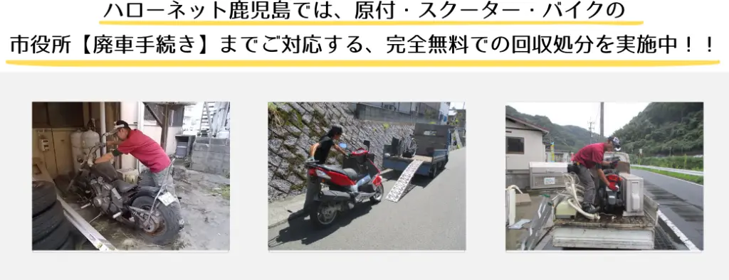 ハローネット鹿児島では、原付・スクーター・バイクの南九州市役所【廃車手続き】までご対応する、完全無料での回収処分を実施中！！