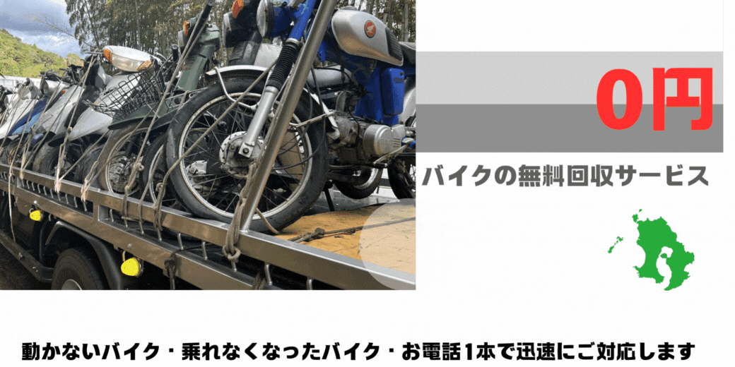 ハローネット鹿児島はおかげ様で創業26周年！長年大事にしていた愛車をお引き取り致します。出張料はもちろん無料。処分費も無料。廃車手続きも無料です。南九州市でのバイクの無料回収サービスならハローネット鹿児島加世田店まで。壊れた原付バイクもOK。動かないバイク、乗れなくなったバイクも、お電話一本で迅速にご対応します。