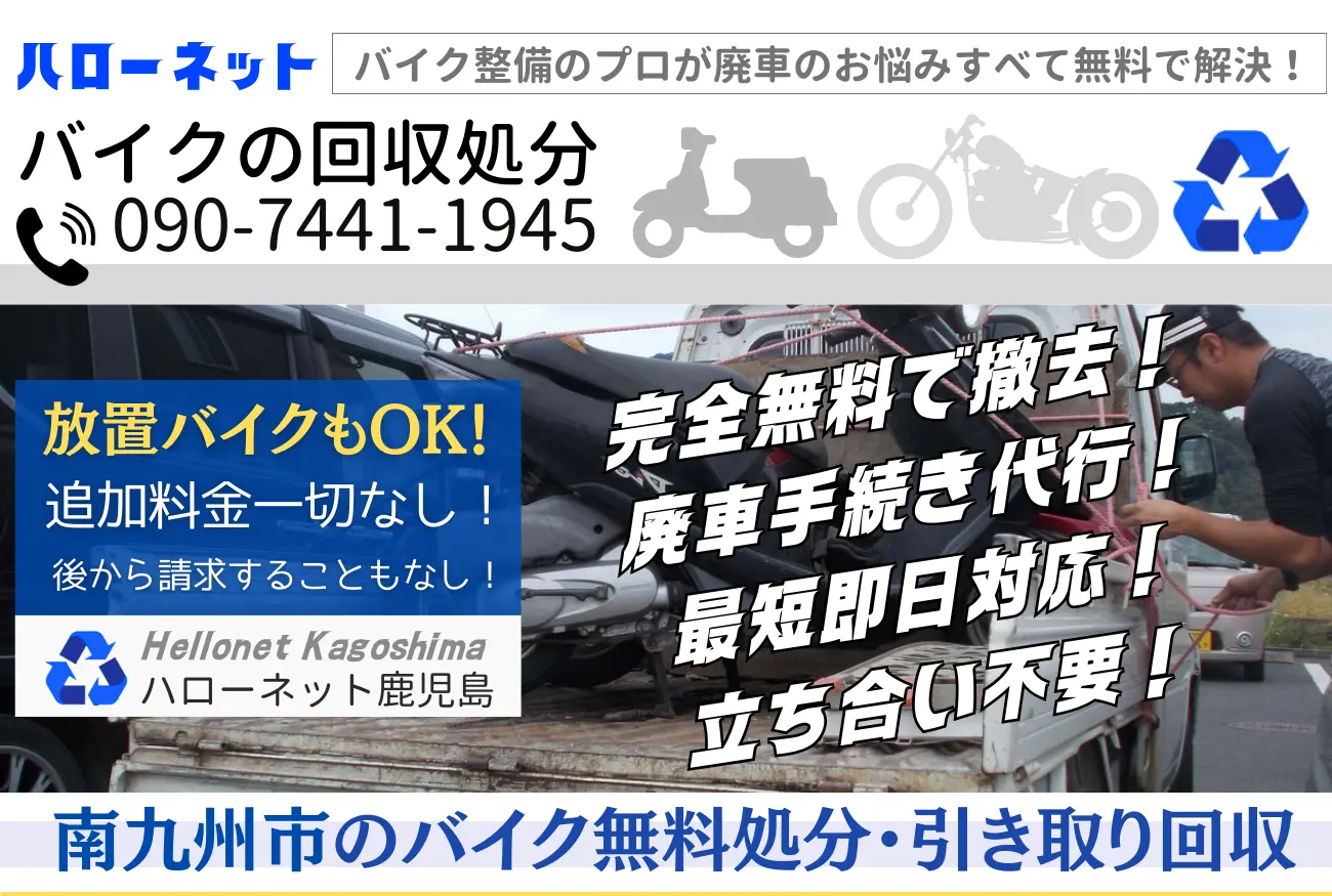 南九州市バイク無料回収・処分！即日対応・完全無料【老舗ハローネット】